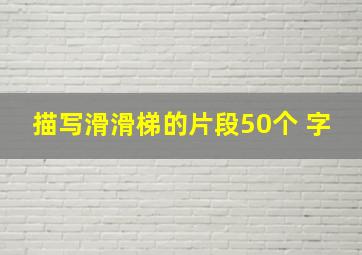 描写滑滑梯的片段50个 字